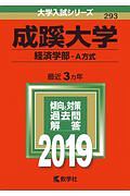 成蹊大学　経済学部－Ａ方式　２０１９　大学入試シリーズ２９３