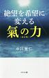 絶望を希望に変える氣の力＜改訂版＞