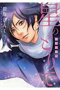 星のとりで~箱館新戦記~（2）