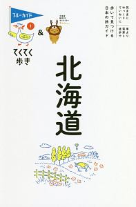 ブルーガイド　てくてく歩き　北海道