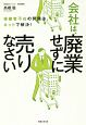 会社は、廃業せずに売りなさい