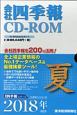 会社四季報　CD－ROM　2018夏(3)