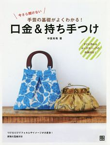 今さら聞けない　手芸の基礎がよくわかる！口金＆持ち手つけ