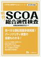 明快！SCOA総合適性検査　大学生の就職Focusシリーズ　2020
