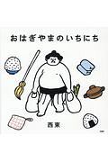 おはぎやまのいちにち