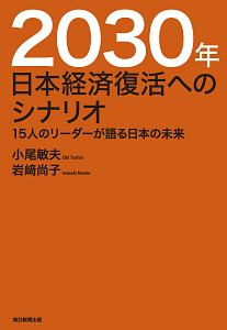 ２０３０年　日本経済復活へのシナリオ