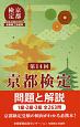 京都検定　問題と解説　第14回