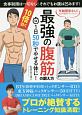 1日50秒でやせる体に！　10倍効く　最強の腹筋の鍛え方