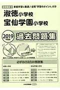 淑徳小学校　宝仙学園小学校　過去問題集　２０１９　＜首都圏版＞１６