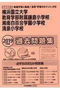 横浜国立大学教育学部附属鎌倉小学校　湘南白百合学園小学校　清泉小学校　過去問題集　２０１９　＜首都圏版＞２３