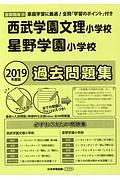 西武学園文理小学校　星野学園小学校　過去問題集　２０１９　＜首都圏版＞２６