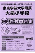 東京学芸大学附属大泉小学校　過去問題集　２０１９　＜首都圏版＞３３