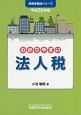 わかりやすい法人税　実務家養成シリーズ　平成30年