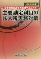 主要勘定科目の法人税実務対策　平成30年