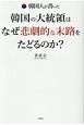 韓国人が書いた　韓国の大統領はなぜ悲劇的な末路をたどるのか？