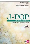 合唱で歌いたい!J-POPコーラスピース アイネクライネ 混声3部合唱/ピアノ伴奏
