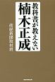 教科書が教えない楠木正成