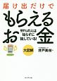 大図解　届け出だけでもらえるお金