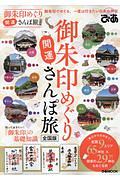 御朱印めぐり開運さんぽ旅＜全国版＞