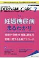 ペリネイタルケア　37－7　2018．7　特集：妊娠糖尿病まるわかり　妊娠中・分娩時・産後＆新生児の管理に関する最新アプローチ