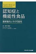 認知症と機能性食品