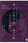 超感覚的能力を拡大! 「タオの宇宙」を極める《身体原理編》
