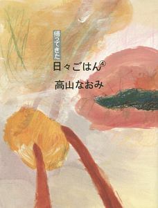 帰ってきた日々ごはん(4)