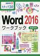 Word2016ワークブック　ステップ30　ルビ付き　情報演習40