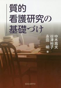 質的看護研究の基礎づけ