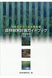 森林経営計画ガイドブック　平成30年