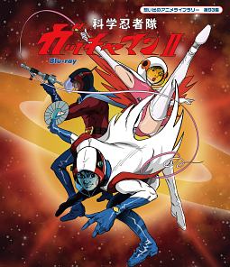 想い出のアニメライブラリー　第93集　科学忍者隊ガッチャマンII