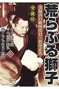 荒らぶる獅子<愛蔵版> 実録山口組四代目・竹中正久