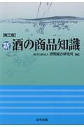 新・酒の商品知識＜第三版＞