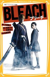 BLEACH 映画ノベライズ<みらい文庫版>