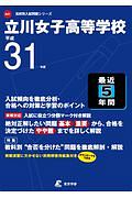 立川女子高等学校 平成31年 高校別入試問題シリーズa41 東京学参編集部の本 情報誌 Tsutaya ツタヤ