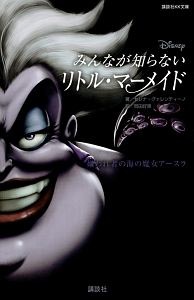 Disney みんなが知らないリトル・マーメイド