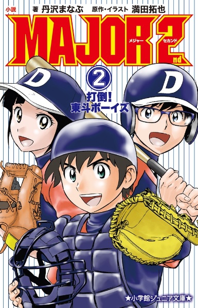MAJOR（68）/満田拓也 - 販売コミック｜TSUTAYA レンタル・販売