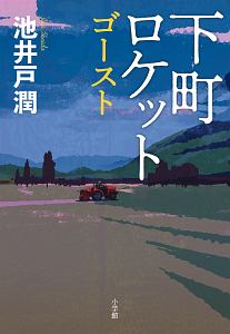 連続ドラマw 下町ロケット ドラマの動画 Dvd Tsutaya ツタヤ