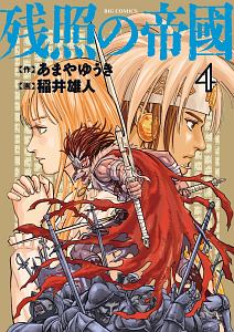 鬼の又鬼のアモ 多田乃伸明の漫画 コミック Tsutaya ツタヤ