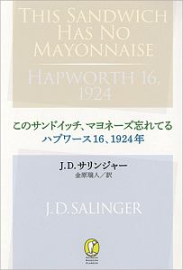 このサンドイッチ、マヨネーズ忘れてる／ハプワース１６、１９２４年