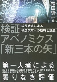 検証　アベノミクス「新三本の矢」