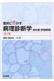 臨床に活かす　病理診断学　消化管・肝胆膵編＜第3版＞