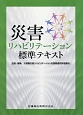 災害リハビリテーション標準テキスト