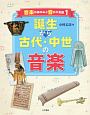 誕生から古代・中世の音楽　音楽のあゆみと音の不思議1