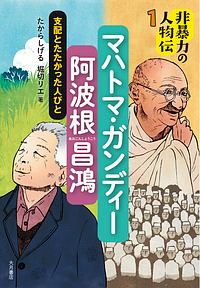 マハトマ・ガンディー/阿波根昌鴻 非暴力の人物伝1
