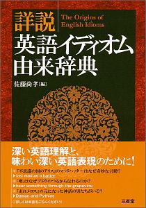 詳説英語イディオム由来辞典/佐藤尚孝 本・漫画やDVD・CD・ゲーム、アニメをTポイントで通販 | TSUTAYA オンラインショッピング