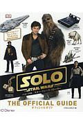 ハン・ソロ/スター・ウォーズ・ストーリー オフィシャルガイド