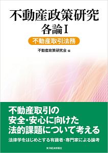 不動産政策研究　各論　不動産取引法務