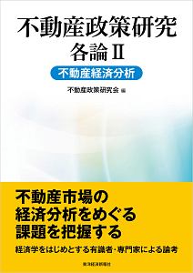 不動産政策研究　各論　不動産経済分析