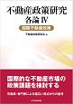 不動産政策研究　各論　国際不動産政策(4)